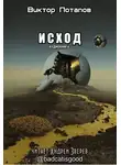 Потапов Виктор - Исход