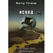 Постер книги Исход