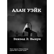 Постер книги Алан Уэйк. Эпизод 3: Выкуп