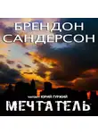 Сандерсон Брендон - Мечтатель