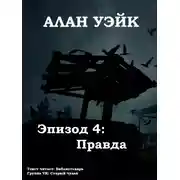 Постер книги Алан Уэйк. Эпизод 4: Правда