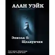 Постер книги Алан Уэйк. Эпизод 5: Щелкунчик