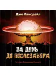 Лансдейл Джо - За день до послезавтра