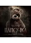 Грей Ури - Папочка