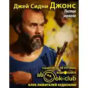 Постер книги Пустое зеркало