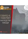 Лавкрафт Говард - Наследство Пибоди