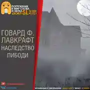 Постер книги Наследство Пибоди