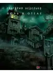 Неделько Григорий - Ночь в отеле