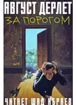 Дерлет Август - За порогом