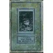 Постер книги 220 дней на звездолёте