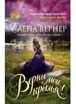 Вернер Елена - Верни мои крылья!