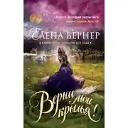 Постер книги Верни мои крылья!