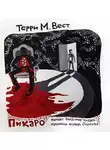 Вест Терри М. - Пикаро