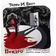 Постер книги Пикаро