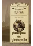 Блейк Николас - Минута на убийство