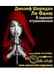 Ле Фаню Шеридан - В зеркале отуманенном