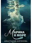 Логинова Анастасия - Марина и море
