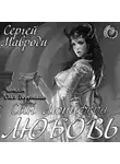 Мавроди Сергей - Сын Люцифера. Книга 5. Любовь