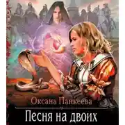 Постер книги Песня на Двоих