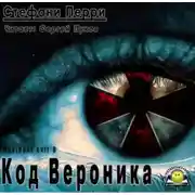 Постер книги Код Вероника