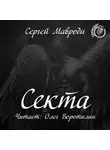 Мавроди Сергей - Сын Люцифера. Книга 2. Секта