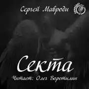 Постер книги Сын Люцифера. Книга 2. Секта