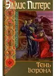 Питерс Эллис - Тень ворона