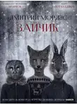 Мордас Дмитрий - Зайчик