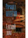 Матесон Ричард - Адский дом