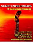 Пиньоль Альберт Санчес - В пьянящей тишине