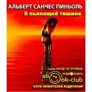 Постер книги В пьянящей тишине