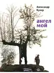 Купер Александр - Ангел мой