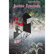 Постер книги Флейта крысолова