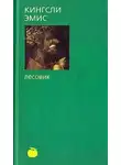 Эмис Кингсли - Лесовик