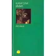 Постер книги Лесовик