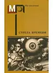 Кларк Артур - Стрела времени