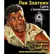 Постер книги Сдать с поличным