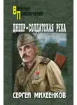 Михеенков Сергей - Днепр - солдатская река