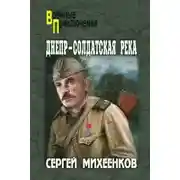 Постер книги Днепр - солдатская река