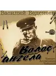 Веденеев Василий - Волос ангела