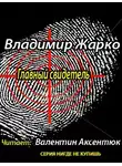 Жарко Владимир - Главный свидетель