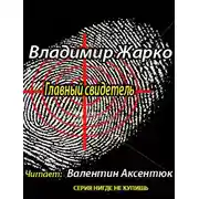 Постер книги Главный свидетель