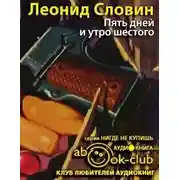 Постер книги Пять дней и утро шестого
