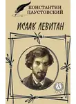 Паустовский Константин - Исаак Левитан