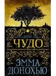 Донохью Эмма - Чудо