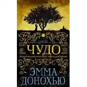 Постер книги Чудо