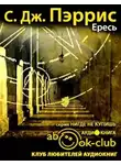 Пэррис С. Дж. - Ересь