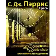 Постер книги Ересь