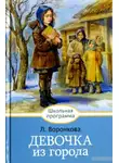 Воронкова Любовь - Девочка из города