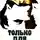 Райнов Богомил - Только для мужчин